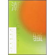 磨鐵經典.第2輯：潮騷