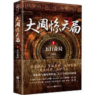 大周驚天局.1：五行奇局
