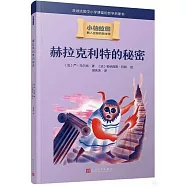 赫拉克利特的秘密