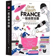 一起品嘗法國