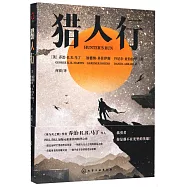 獵人行
