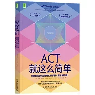 ACT就這麼簡單：接納承諾療法簡明實操手冊(原書第2版)
