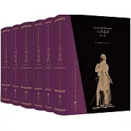 人間喜劇(全六卷)