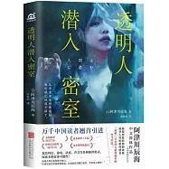 透明人潛入密室