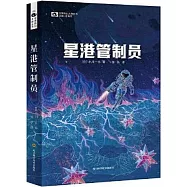 星港管制員