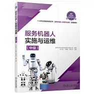服務機器人實施與運維(中級)