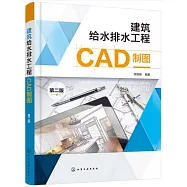 建築給水排水工程CAD製圖(第二版)
