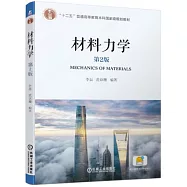 材料力學(第2版)