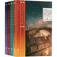 星漢燦爛，幸甚至哉全集(共4冊)