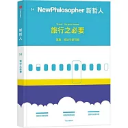 新哲人(04)：旅行之必要