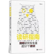 讀研指南：搞砸研究生生涯的57個教訓