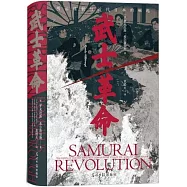 汗青堂叢書116：武士革命
