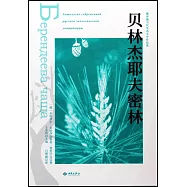 貝林傑耶夫密林