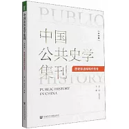 中國公共史學集刊(第四集)：歷史非虛構寫作專號