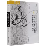 義和團運動前夕華北的地方動亂與社會衝突(修訂譯本)