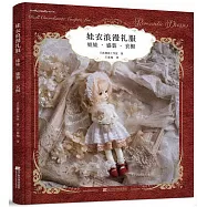 娃衣浪漫禮服：娃娃&middot;盛裝&middot;衣櫥