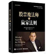 股票魔法師.Ⅳ：贏家法則