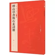 中國碑帖名品二編(十九)：傅山草書與右玄詩冊