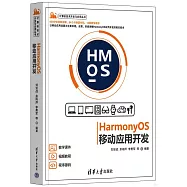 HarmonyOS移動應用開發