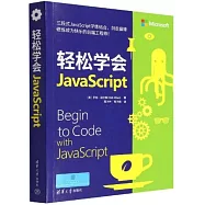 輕鬆學會JavaScript