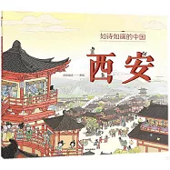 如詩如畫的中國：西安