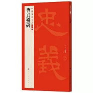 中國碑帖名品二編(五)：曹真殘碑