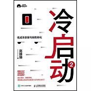 冷啟動2：低成本獲客與銷售轉化