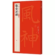 中國碑帖名品二編(八)：敬史君碑