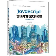 JavaScript前端開發與實例教程(微課視頻版)