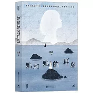 她和她的群島