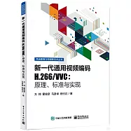 新一代通用視頻編碼H.266/VVC：原理、標準與實現