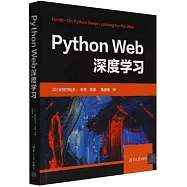Python Web深度學習