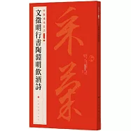 中國碑帖名品二編(十六)：文徵明行書陶淵明飲酒詩