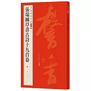 中國碑帖名品二編(十八)：張瑞圖草書古詩十九首卷
