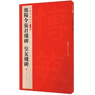 中國碑帖名品二編(一)：池陽令張君殘碑 皇女殘碑