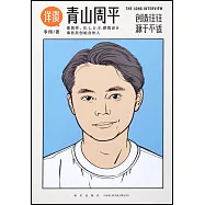 詳談：青山周平