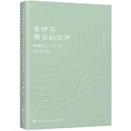 黃鐘與簫管的回聲：林佩芬、葉廣芩創作比較