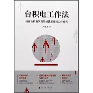 台積電工作法：我在台積電學到的經營思維和工作技巧
