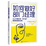 如何做好部門經理：為工作繁忙的參與型管理者量身定做