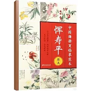 中國畫冊頁臨摹範本：惲壽平