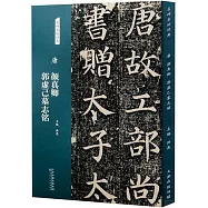 名碑名帖經典：唐 顏真卿 郭虛已墓誌銘