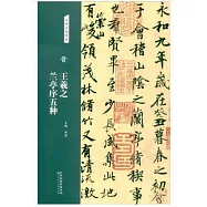 名碑名帖經典：晉 王羲之 蘭亭序五種