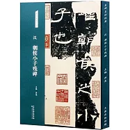 名碑名帖經典：漢 朝侯小子殘碑