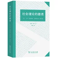 社會理論的邀請