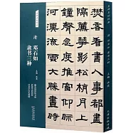 名碑名帖經典：清 鄧石如 隸書三種