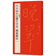 中國碑帖名品二編(二十)：八大山人行楷千字文 桃花源記