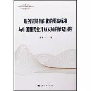 服務貿易自由化的更高標準與中國服務業開放發展的策略因應