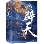 鏡·辟天(全二冊)