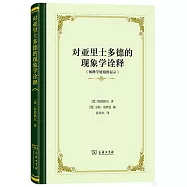 對亞里士多德的現象學詮釋(闡釋學處境的顯示)