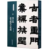 名碑名帖經典：清 鄧石如 隸書鮑氏五倫述